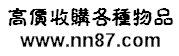 義烏收購庫存,義烏庫存回收,義烏家具回收,義烏家電回收,機器回收,義烏廢品回收-專業庫存回收